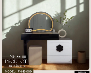 โต๊ะเครื่องแป้ง MODEL :: FN-E-009