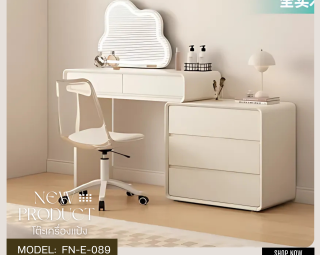 โต๊ะเครื่องแป้ง MODEL :: FN-E-089